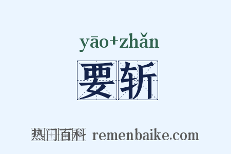 要斩是什么意思的图片